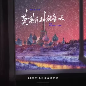 L（桃籽）/任夏/何文宇 - 莫斯科的冬天(x0.9)