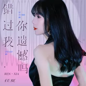 错过我你遗憾吗(伴奏)