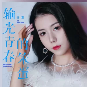 输光青春的笨蛋(伴奏)