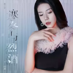 寒冬与烈酒(伴奏)