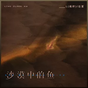 L（桃籽）/任夏 - 沙漠中的鱼