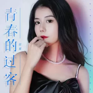 青春的过客(伴奏)