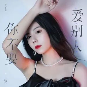 你不要爱别人(伴奏)