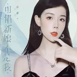 可惜新娘不是我(伴奏)