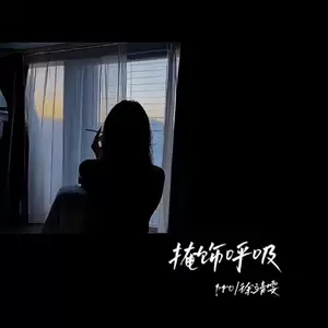 pro/徐靖雯 - 掩饰呼吸