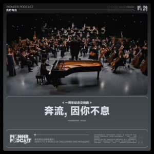 鸣潮先约电台/山下康介 - 奔流，因你不息