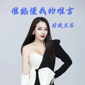 司徒兰芳 - 谁能懂我的难言