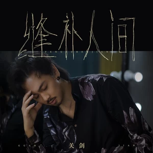 关剑 - 缝补人间
