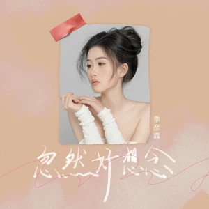 季彦霖 - 忽然好想念