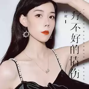任夏 - 疗不好的情伤(伴奏)