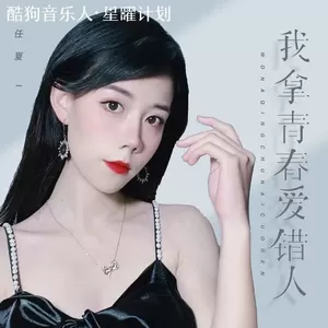 任夏 - 我拿青春爱错人(x0.9)