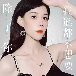 任夏 - 除了你，我谁都不想要(x0.9)