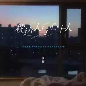 任夏 - 枕边人与心上人(伴奏)