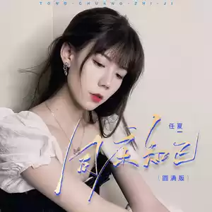 任夏 - 同床知己(圆满版伴奏)