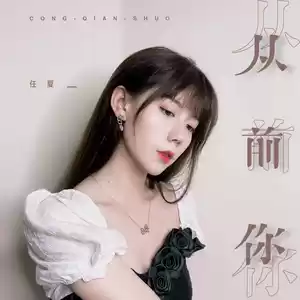 任夏 - 从前你