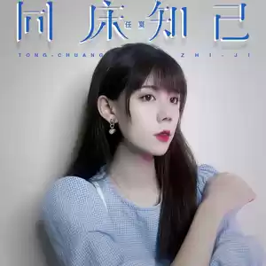 任夏 - 同床知己(DJEva版伴奏)