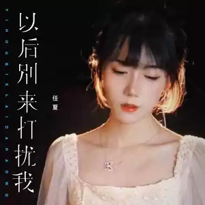 任夏 - 以后别来打扰我(伴奏)