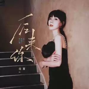 任夏 - 后来你(伴奏)