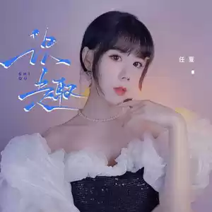 任夏 - 识趣(伴奏)