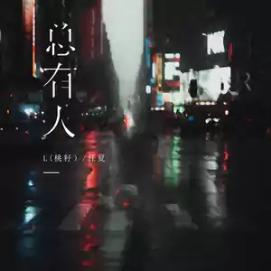 L（桃籽）/任夏 - 总有人(伴奏)