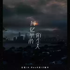 任夏/A.Rock武/Z脑爷 - 回忆里的陌生人