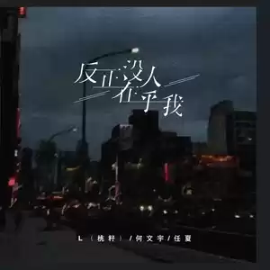 L（桃籽）/何文宇/任夏 - 反正没人在乎我(伴奏)