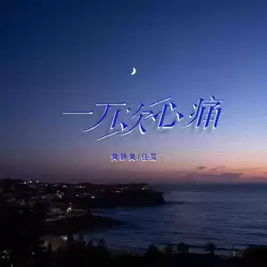 黄静美/任夏 - 一万次心痛