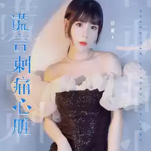 任夏 - 谎言刺痛心脏(伴奏)