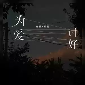 任夏/熊磊 - 为爱讨好(伴奏)