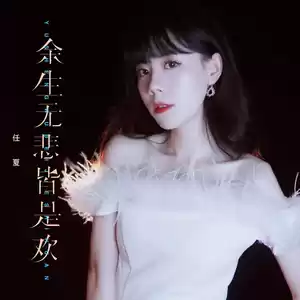 任夏 - 余生无悲皆是欢