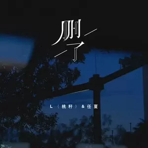 L（桃籽）/任夏 - 删了(伴奏)