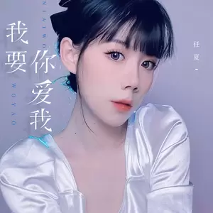任夏 - 我要你爱我