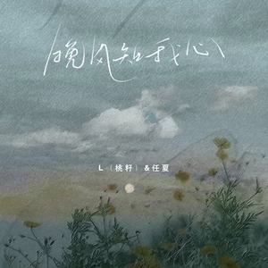 L（桃籽）/任夏 - 晚风知我心