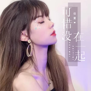 任夏 - 可惜没在一起