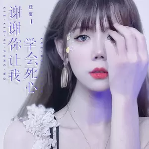 任夏 - 谢谢你，让我学会死心(伴奏)