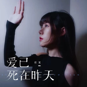 任夏 - 爱已死在昨天(伴奏)