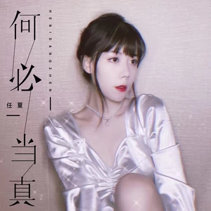 任夏 - 何必当真