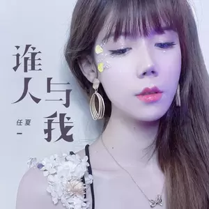 任夏 - 谁人与我