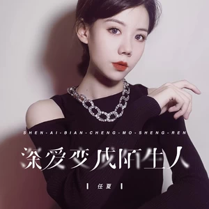 任夏 - 深爱变成陌生人(伴奏)