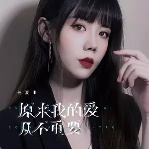 任夏 - 原来我的爱从不重要(伴奏)