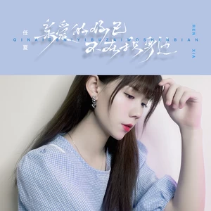 任夏 - 亲爱的你已不在我身边(伴奏)