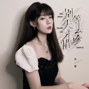 任夏 - 别等失去才珍惜