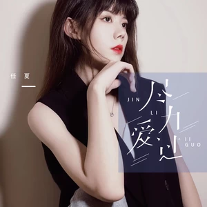 任夏 - 尽力爱过(伴奏)