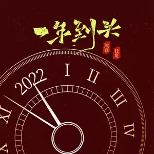 任夏/熊磊 - 一年到头(合唱DJEva版)