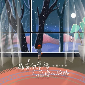 任夏/老板 - 你奔向幸福我掉入孤独(伴奏)
