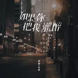 任夏/熊磊 - 如果你把我灌醉(合唱版伴奏)