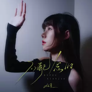 任夏 - 不配念旧(伴奏)
