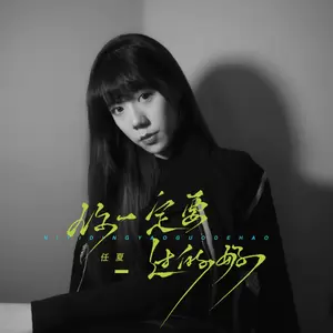 任夏 - 你一定要过的好