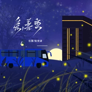任夏/张俊波 - 爱，善变