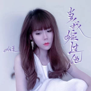 任夏 - 当我嫁过他